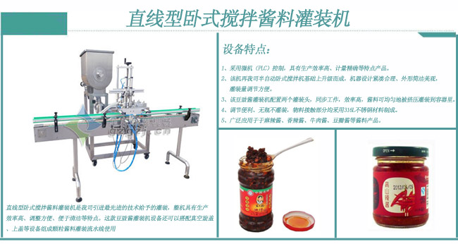 直線型臥式攪拌醬料灌裝機(jī)